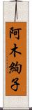 阿木絢子 Scroll