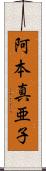 阿本真亜子 Scroll