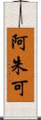 阿朱可 Scroll