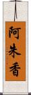 阿朱香 Scroll