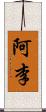 阿李 Scroll