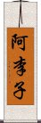 阿李子 Scroll