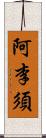 阿李須 Scroll