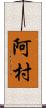 阿村 Scroll