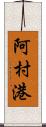 阿村港 Scroll