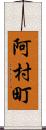 阿村町 Scroll