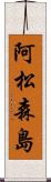 阿松森島 Scroll