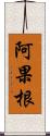 阿果根 Scroll