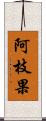 阿枝果 Scroll
