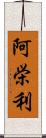 阿栄利 Scroll