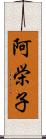 阿栄子 Scroll