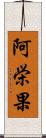 阿栄果 Scroll