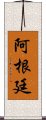 阿根廷 Scroll