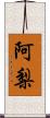 阿梨 Scroll