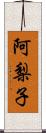 阿梨子 Scroll