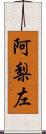 阿梨左 Scroll