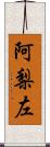 阿梨左 Scroll