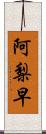 阿梨早 Scroll