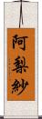 阿梨紗 Scroll