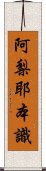 阿梨耶本識 Scroll