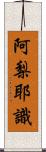 阿梨耶識 Scroll