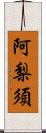 阿梨須 Scroll