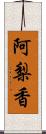 阿梨香 Scroll