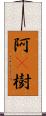 阿棃樹 Scroll