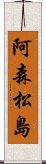 阿森松島 Scroll