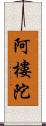 阿樓陀 Scroll