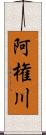 阿権川 Scroll