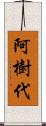 阿樹代 Scroll