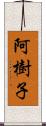 阿樹子 Scroll