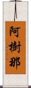 阿樹那 Scroll