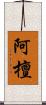 阿檀 Scroll