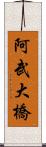 阿武大橋 Scroll