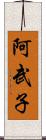 阿武子 Scroll