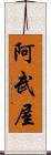 阿武屋 Scroll