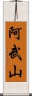阿武山 Scroll