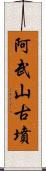 阿武山古墳 Scroll