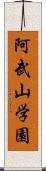 阿武山学園 Scroll