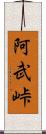 阿武峠 Scroll