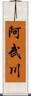 阿武川 Scroll