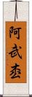 阿武枩 Scroll