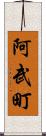 阿武町 Scroll