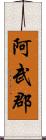 阿武郡 Scroll