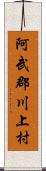 阿武郡川上村 Scroll