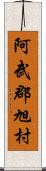 阿武郡旭村 Scroll