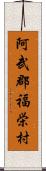 阿武郡福栄村 Scroll