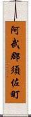 阿武郡須佐町 Scroll